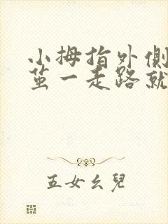 小拇指外侧长老茧一走路就痛