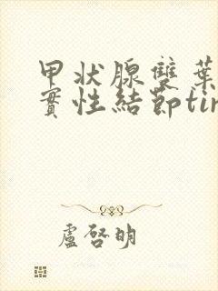 甲状腺双叶多发实性结节tirads3类封面