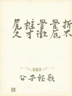 尾椎骨骨折要多久才彻底不会疼