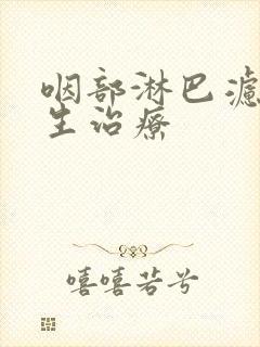 咽部淋巴滤泡增生治疗