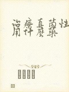 治疗真菌性脚气用什么药