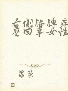 右侧胳膊疼是怎么回事女性