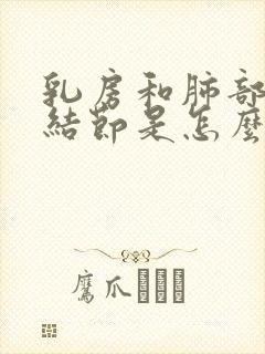 乳房和肺部都有结节是怎么回事儿