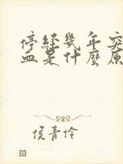 停经几年突然出血是什么原因封面