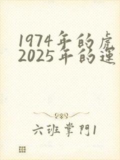1974年的虎2025年的运势封面
