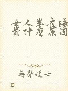 女人半夜睡不着觉什么原因封面