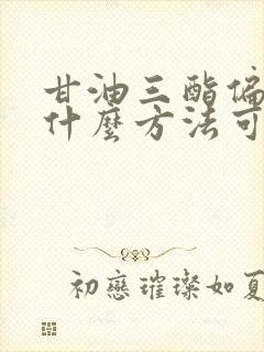 甘油三酯偏高有什么方法可以把它降低