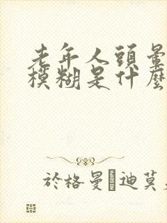 老年人头晕眼睛模糊是什么原因