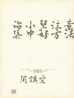 治小儿注意力不集中好方法封面