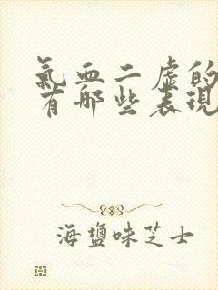 气血二虚的症状有哪些表现