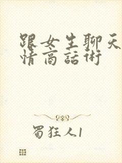 跟女生聊天的高情商话术