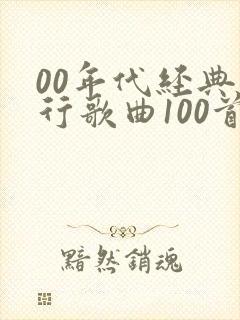 00年代经典流行歌曲100首