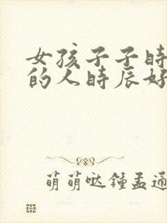 女孩子子时出生的人时辰好吗