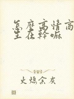 怎么高情商问女生在干嘛