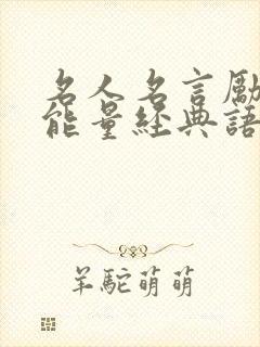 名人名言励志正能量经典语录封面