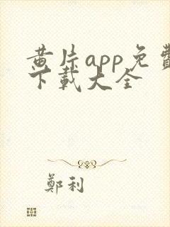 黄片app免费下载大全