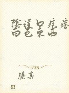 阴道口疙瘩挤出白色东西