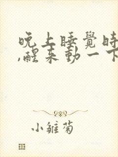 晚上睡觉时手麻,醒来动一下就好