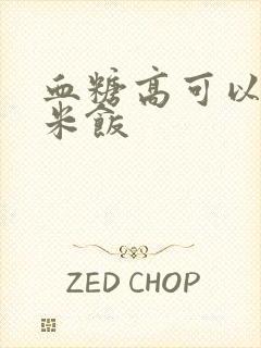 血糖高可以吃糙米饭