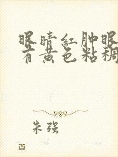 眼睛红肿眼屎多有黄色粘稠物药