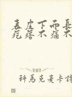 表皮下面长了硬疙瘩不痛不痒封面