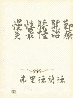 慢性膝关节滑膜炎最佳治疗方法