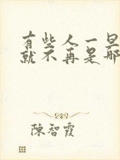 有些人一旦错过就不再是哪首歌的歌词