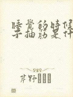 睡觉的时候腿肚子抽筋是什么原因封面