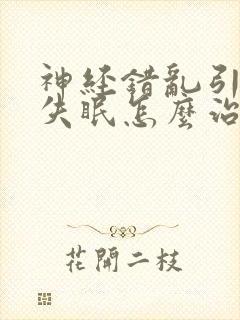 神经错乱引起的失眠怎么治封面