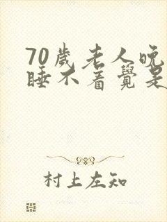 70岁老人晚上睡不着觉是什么原因引起的?封面