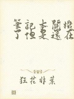 笔记本关机黑屏了但是还在运行封面