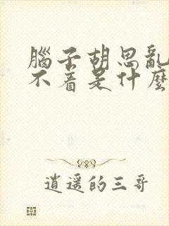 脑子胡思乱想睡不着是什么原因