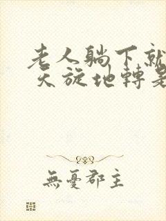 老人躺下就头晕 天旋地转是怎么回事封面