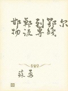 邯郸到鄂尔多斯物流专线