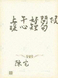 上午好问候语最暖心短句