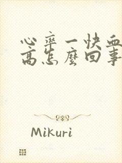 心率一快血压就高怎么回事