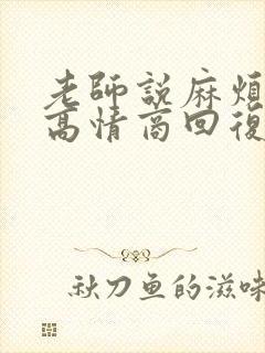 老师说麻烦您了高情商回复