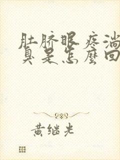 肚脐眼疼淌水发臭是怎么回事