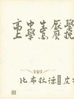 高中生厌学不愿上学怎么挽救