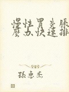 慢性胃炎胀气怎么办快速排气法