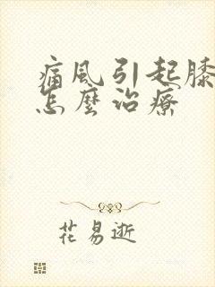 痛风引起膝盖疼怎么治疗