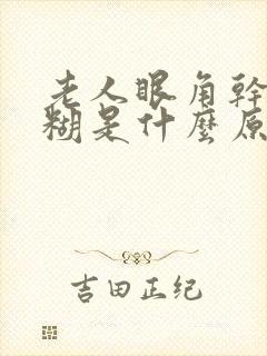 老人眼角干涩模糊是什么原因