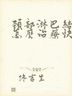 颈部淋巴结发炎怎么治疗快封面