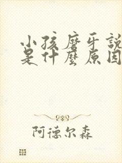 小孩磨牙说梦话是什么原因引起的