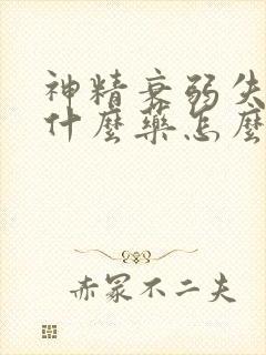 神精衰弱失眠吃什么药怎么治好