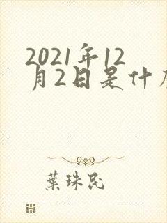 2021年12月2日是什么星座