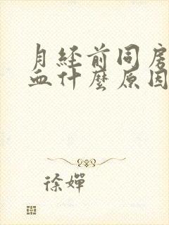 月经前同房后出血什么原因