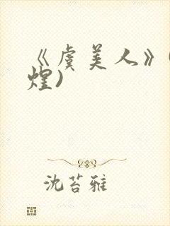 《虞美人》(李煜)