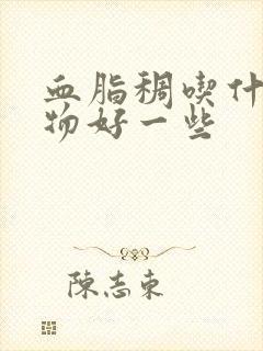 血脂稠吃什么食物好一些