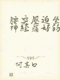 腰突压迫坐骨_神经痛好的治疗方法